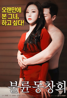 불륜 동창회 2017 무료 다시보기