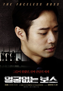 얼굴없는 보스 2019 무료 다시보기