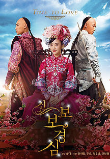 신 보보경심 2015 무료 다시보기