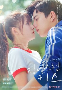 장난스런 키스 2018 무료 다시보기