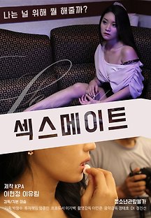 섹스메이트 2016 무료 다시보기