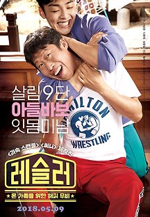 레슬러 2017 무료 다시보기
