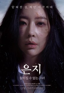 은지: 돌이킬 수 없는 그녀 2019 무료 다시보기