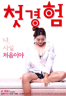 첫경험 2018 무료 다시보기