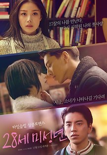 28세 미성년 2016 무료 다시보기
