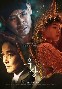 우상 2018 무료 다시보기