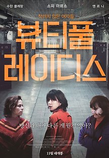 뷰티풀 레이디스 2015 무료 다시보기