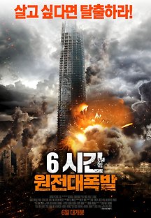 6시간: 원전대폭발 2015 무료 다시보기