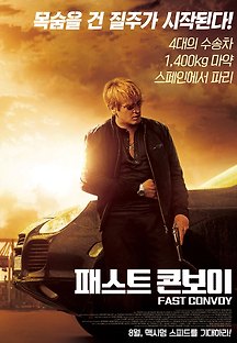 패스트 콘보이 2016 무료 다시보기