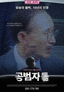 공범자들 2017 무료 다시보기