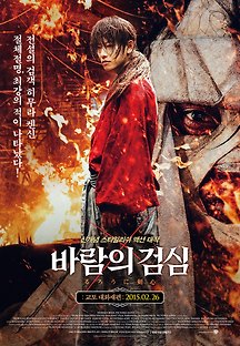바람의 검심 : 교토 대화재편 2014 무료 다시보기