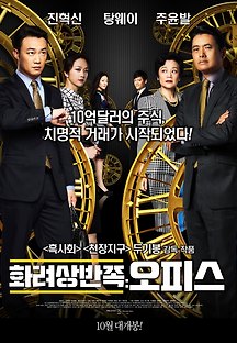 화려상반족: 오피스 2015 무료 다시보기