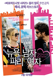뉴욕에서 온 남자, 파리에서 온 여자 2007 무료 다시보기