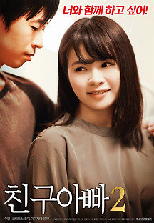 친구아빠 2 2018 무료 다시보기