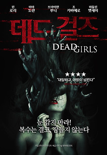 데드 걸즈 2015 무료 다시보기