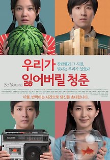 우리가 잃어버릴 청춘 2013 무료 다시보기