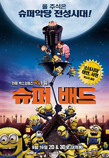 슈퍼배드 2010 무료 다시보기