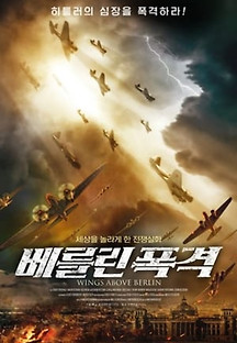 베를린 폭격 2022 무료 다시보기