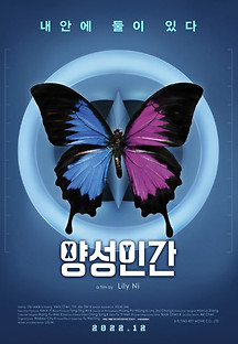 양성인간 2022 무료 다시보기
