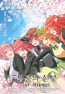 극장판 5등분의 신부 2022 무료 다시보기