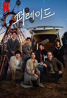 퍼레이드 2024 무료 다시보기
