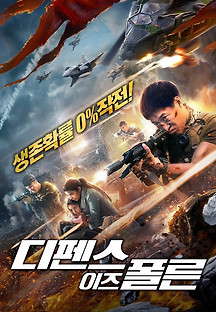 디펜스 이즈 폴른 2020 무료 다시보기