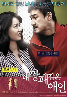 내 깡패 같은 애인 2010 무료 다시보기