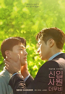 신입사원: 더 무비 2023 무료 다시보기