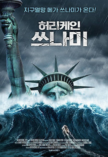 허리케인 쓰나미 2022 무료 다시보기