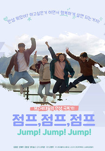 점프,점프,점프 영화 2023 무료 다시보기