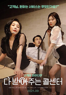 다 받아주는 콜센터 2021 무료 다시보기