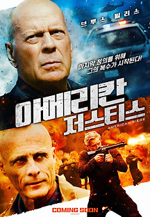 아메리칸 저스티스 2022 무료 다시보기