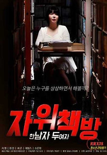 자위책방：한 남자 두 여자 2023  무료 다시보기