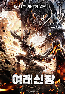 여래신장 2020 무료 다시보기