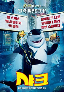 샤크 2004 무료 다시보기