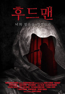 후드맨 2021 무료 다시보기