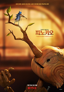 기예르모 델토로의 피노키오 2022 무료 다시보기