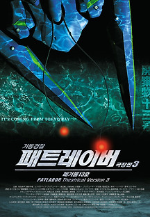 기동경찰 패트레이버 극장판 3 - 폐기물 13호 2002 무료 다시보기