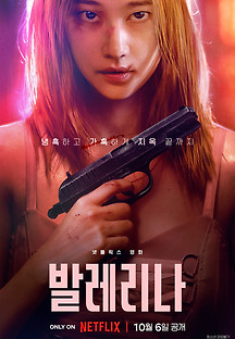 발레리나 2023 무료 다시보기