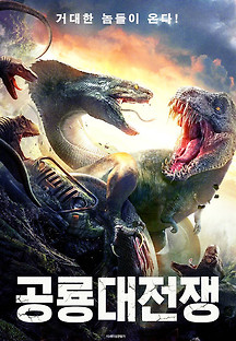공룡대전쟁 2022 무료 다시보기
