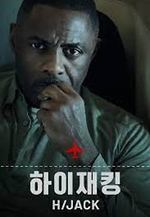 하이재킹 2023 무료 다시보기