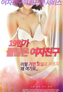 19번가 물많은 여자친구 2021 (+19) 무료 다시보기