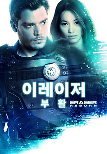 이레이저: 부활 2022 무료 다시보기