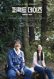 퍼펙트 데이즈 2023 무료 다시보기