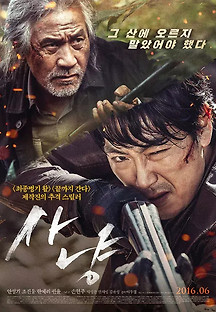 사냥 2016 무료 다시보기