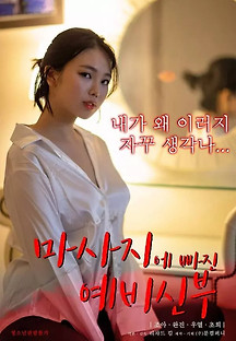 마사지에 빠진 예비신부 2022  무료 다시보기