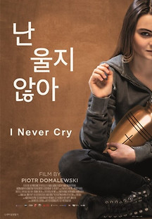 난 울지 않아 2020 무료 다시보기