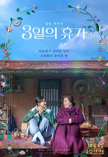 3일의 휴가 2023 무료 다시보기