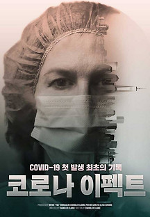 코로나 이펙트 2022 무료 다시보기