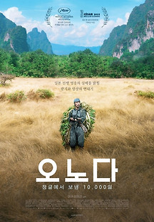 오노다: 정글에서 보낸 10,000일 2021 무료 다시보기